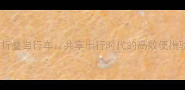 活飞智能折叠自行车共享出行时代的高效便携骑行神器