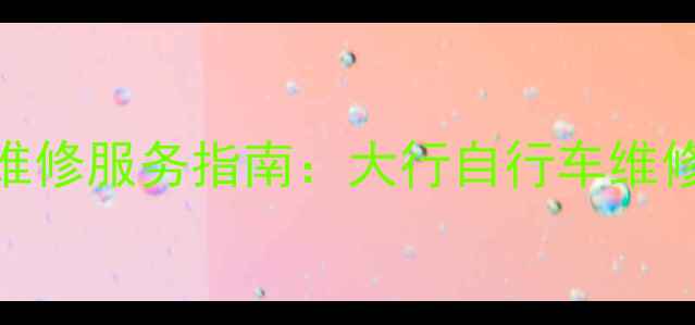 济南专业自行车维修服务指南大行自行车维修部24小时服务全