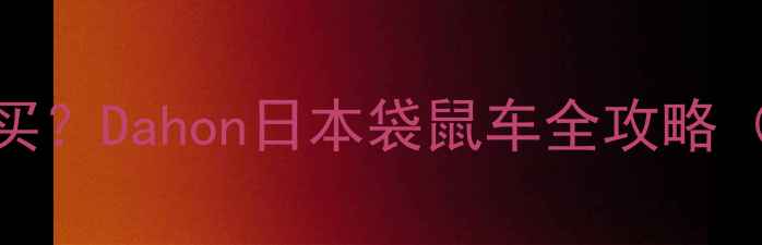 济南折叠自行车哪里买Dahon日本袋鼠车全攻略附门店地址价格