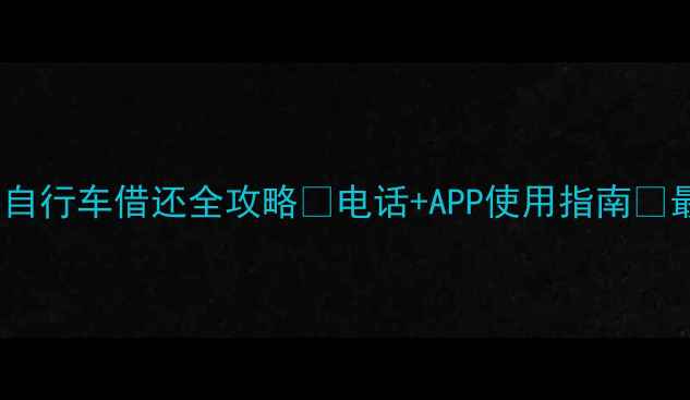 济宁公共自行车借还全攻略电话APP使用指南最新更新