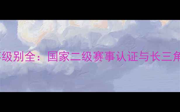 浙江自行车联赛赛事级别全国家二级赛事认证与长三角区域标杆赛事打造