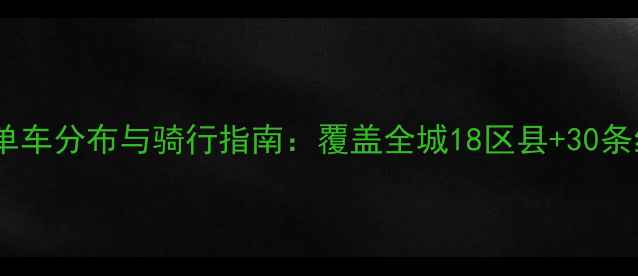 浙江金华共享单车分布与骑行指南覆盖全城18区县30条经典路线规划