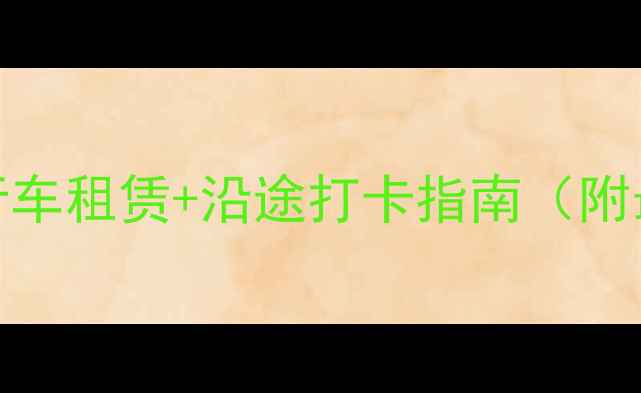 海南环岛骑行全攻略环岛自行车租赁沿途打卡指南附最新价格避坑建议