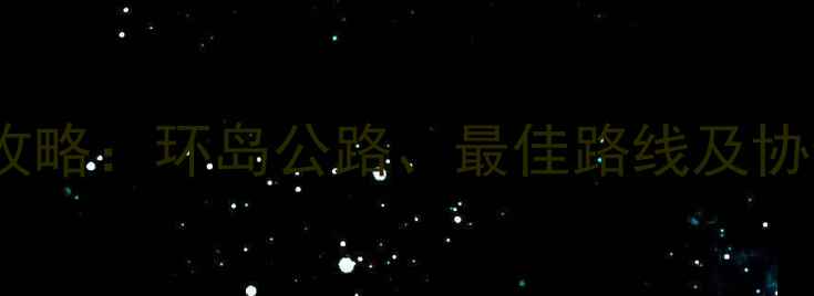 海南骑行全攻略环岛公路最佳路线及协会活动指南