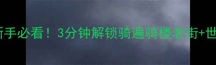 海口租自行车全攻略新手必看3分钟解锁骑遍骑楼老街世纪大桥火山口地质公园