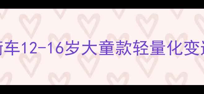 海外直邮正品儿童平衡车12-16岁大童款轻量化变速款自平衡训练两轮车