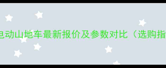 海豹电动山地车最新报价及参数对比选购指南
