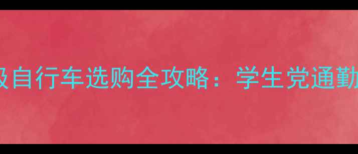 淘宝百元级自行车选购全攻略学生党通勤族闭眼入