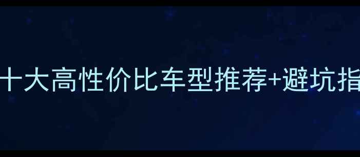 淘宝自行车必看十大高性价比车型推荐避坑指南附真实体验