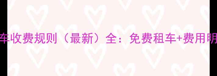 深圳公共自行车收费规则最新全免费租车费用明细使用技巧