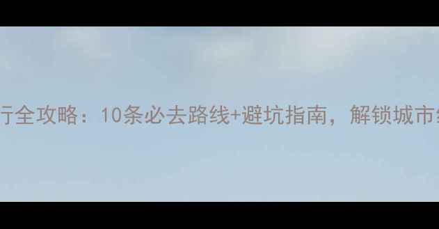 深圳南山骑行全攻略10条必去路线避坑指南解锁城市绿道新体验
