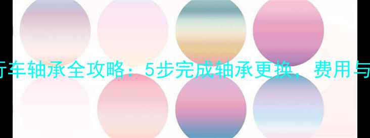 深圳更换自行车轴承全攻略5步完成轴承更换费用与注意事项全