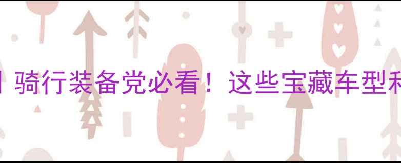 深圳自行车展全攻略骑行装备党必看这些宝藏车型和黑科技我直接抄作业