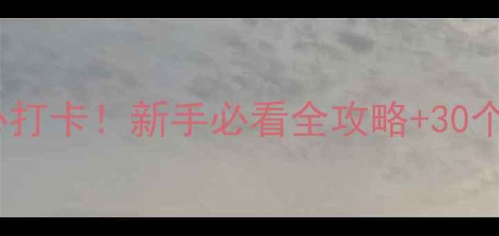 深圳自行车道必打卡新手必看全攻略30个隐藏标志解读