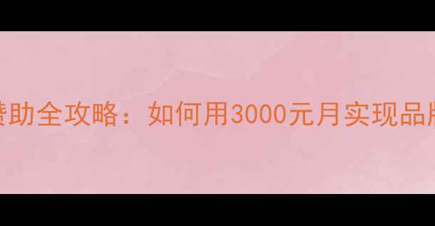 深度自行车个人赞助全攻略如何用3000元月实现品牌曝光与销量增长