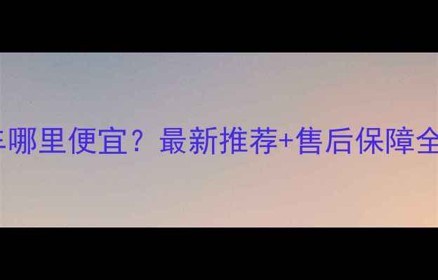 温州西山附近买自行车哪里便宜最新推荐售后保障全附周边骑行路线