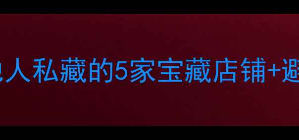 温江哪里能买到自行车本地人私藏的5家宝藏店铺避坑攻略看完再买不踩雷