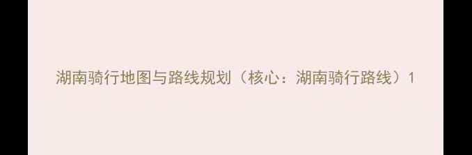湖南骑行地图与路线规划核心湖南骑行路线