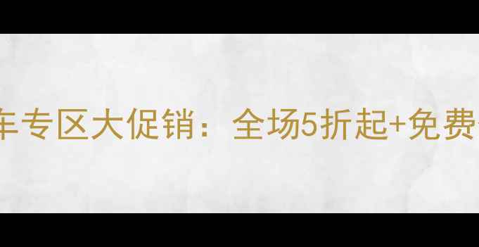 滕州真爱商城5楼自行车专区大促销全场5折起免费保养以旧换新全攻略