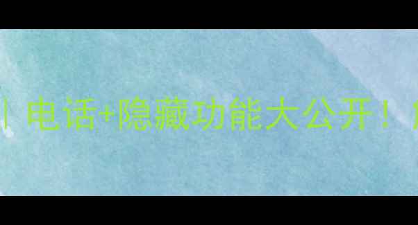 潍坊公共自行车全攻略电话隐藏功能大公开解锁城市骑行新姿势