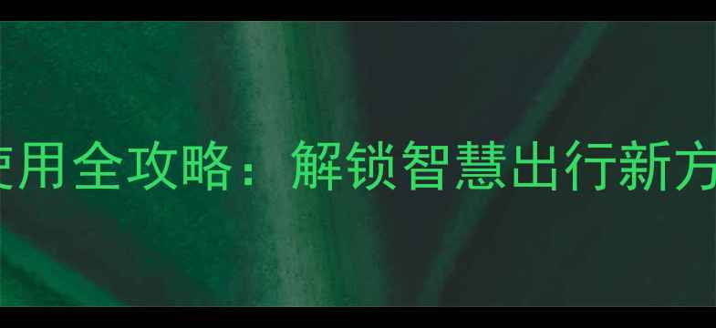 潍坊共享单车扫码使用全攻略解锁智慧出行新方式附详细教程
