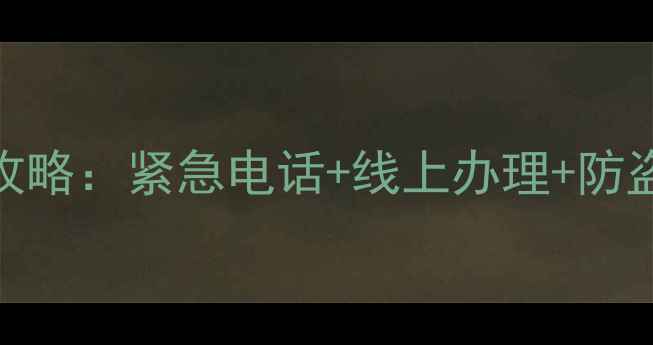 潍坊市自行车挂失全攻略紧急电话线上办理防盗技巧速存保平安
