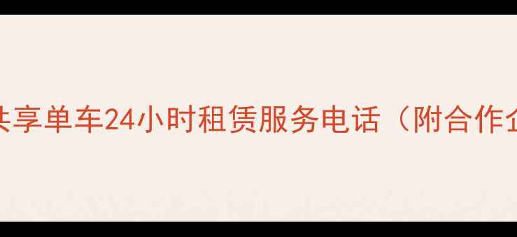 潍坊绿色共享单车24小时租赁服务电话附合作企业清单