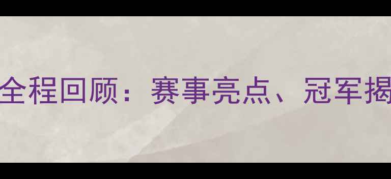 澳洲自行车赛全程回顾赛事亮点冠军揭晓与行业影响