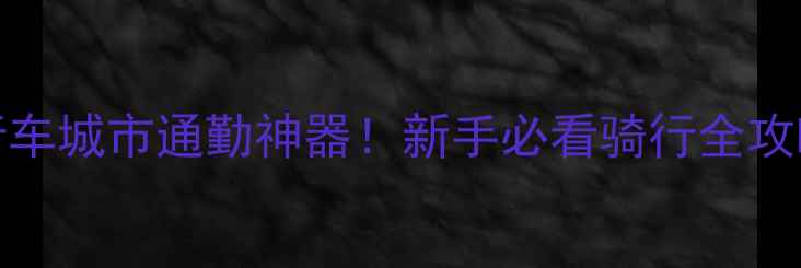 爆款推荐auant自行车城市通勤神器新手必看骑行全攻略附实测对比