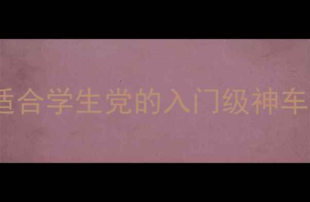 爆款推荐凯路仕14寸山地车全适合学生党的入门级神车城市通勤轻度越野一车搞定