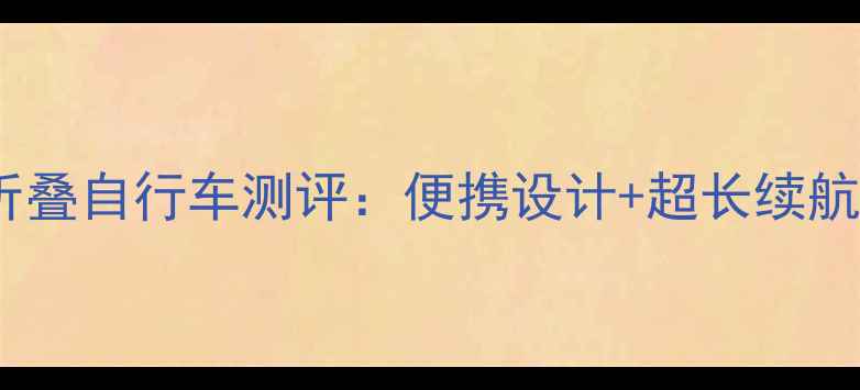 爆款14寸奥丁折叠自行车测评便携设计超长续航通勤族必看