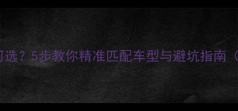 爬坡公路自行车尺寸如何选5步教你精准匹配车型与避坑指南附测量公式车型推荐