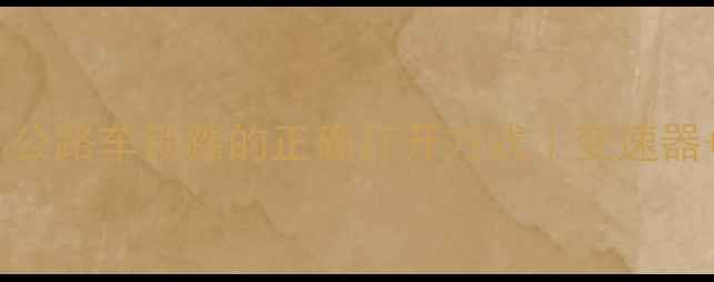 爬坡稳如牛公路车锁踏的正确打开方式变速器锁踏全攻略