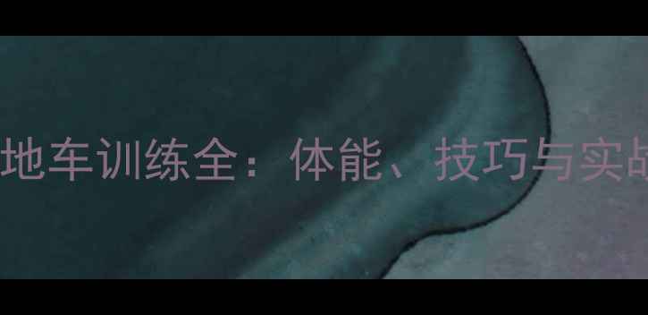 特警山地车训练全体能技巧与实战应用