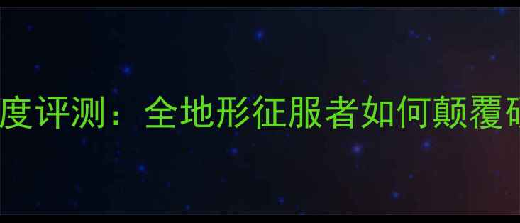 狼途山地车650b深度评测全地形征服者如何颠覆硬派山地车市场