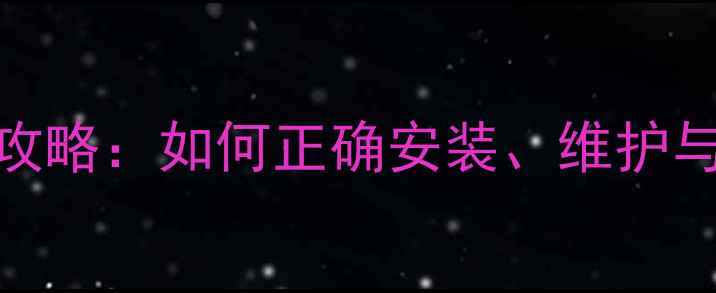 狼途山地车变速器使用全攻略如何正确安装维护与调校提升山地骑行体验