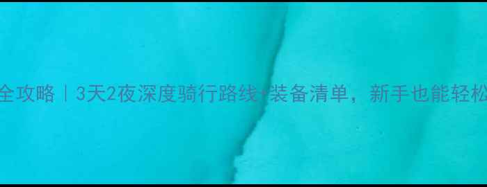 环台湾公路车全攻略3天2夜深度骑行路线装备清单新手也能轻松打卡101景点
