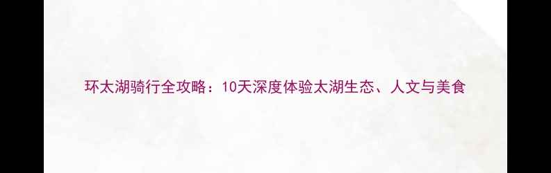 环太湖骑行全攻略10天深度体验太湖生态人文与美食