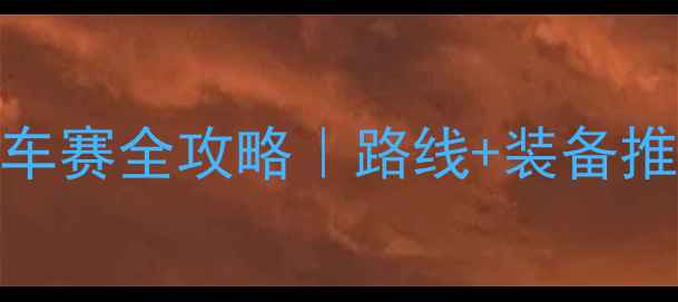 环奥地利自行车赛全攻略路线装备推荐观赛指南