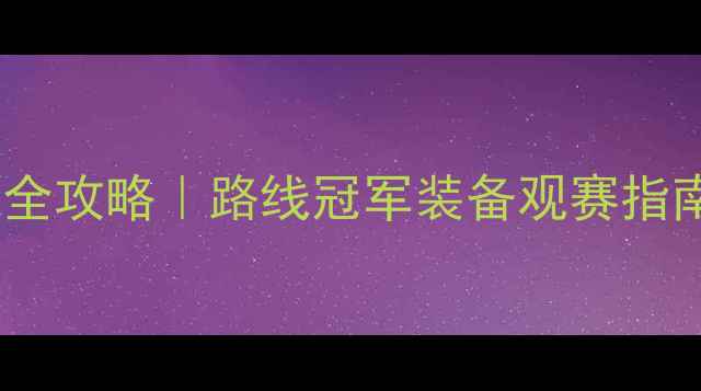 环意公路车赛全攻略路线冠军装备观赛指南