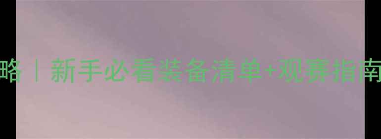 环法中国赛全攻略新手必看装备清单观赛指南赛道周边推荐