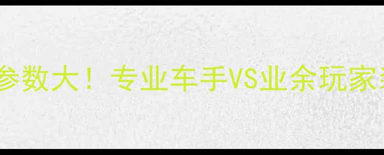 环法自行车参数大专业车手VS业余玩家装备差异全
