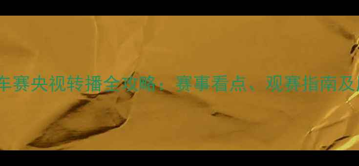 环法自行车赛央视转播全攻略赛事看点观赛指南及历史回顾
