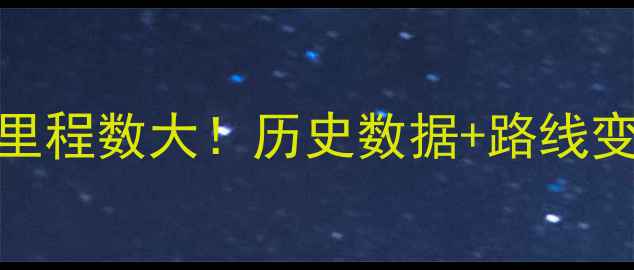 环法自行车赛总里程数大历史数据路线变化参赛攻略全