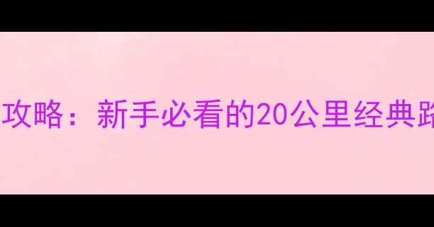 环绍兴骑行全攻略新手必看的20公里经典路线装备指南