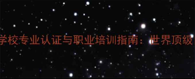 瑞士UCI自行车学校专业认证与职业培训指南世界顶级自行车教育体系