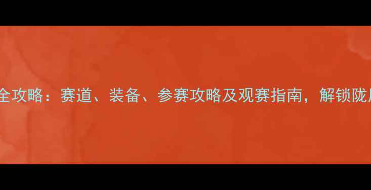 甘肃山地车赛全攻略赛道装备参赛攻略及观赛指南解锁陇原户外新体验