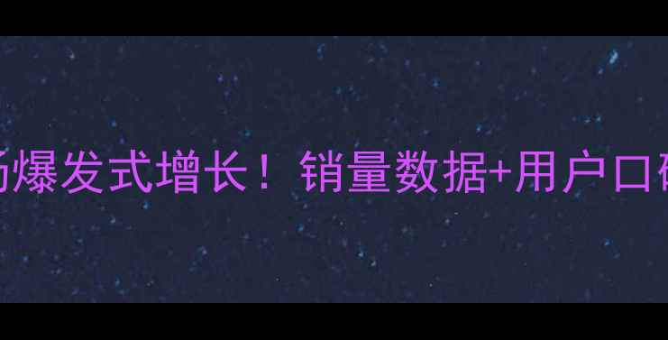 电动山地自行车市场爆发式增长销量数据用户口碑全附购买指南