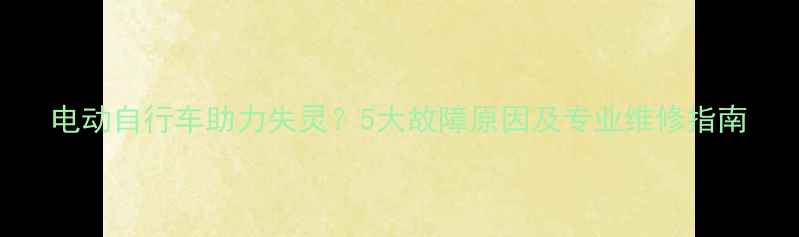 电动自行车助力失灵5大故障原因及专业维修指南