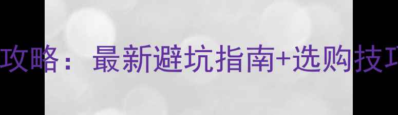 电动自行车查询全攻略最新避坑指南选购技巧附品牌清单